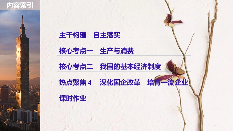 2019届高考政治一轮复习 第二单元 生产、劳动与经营 第4课 生产与经济制度课件 新人教版必修1_第3页