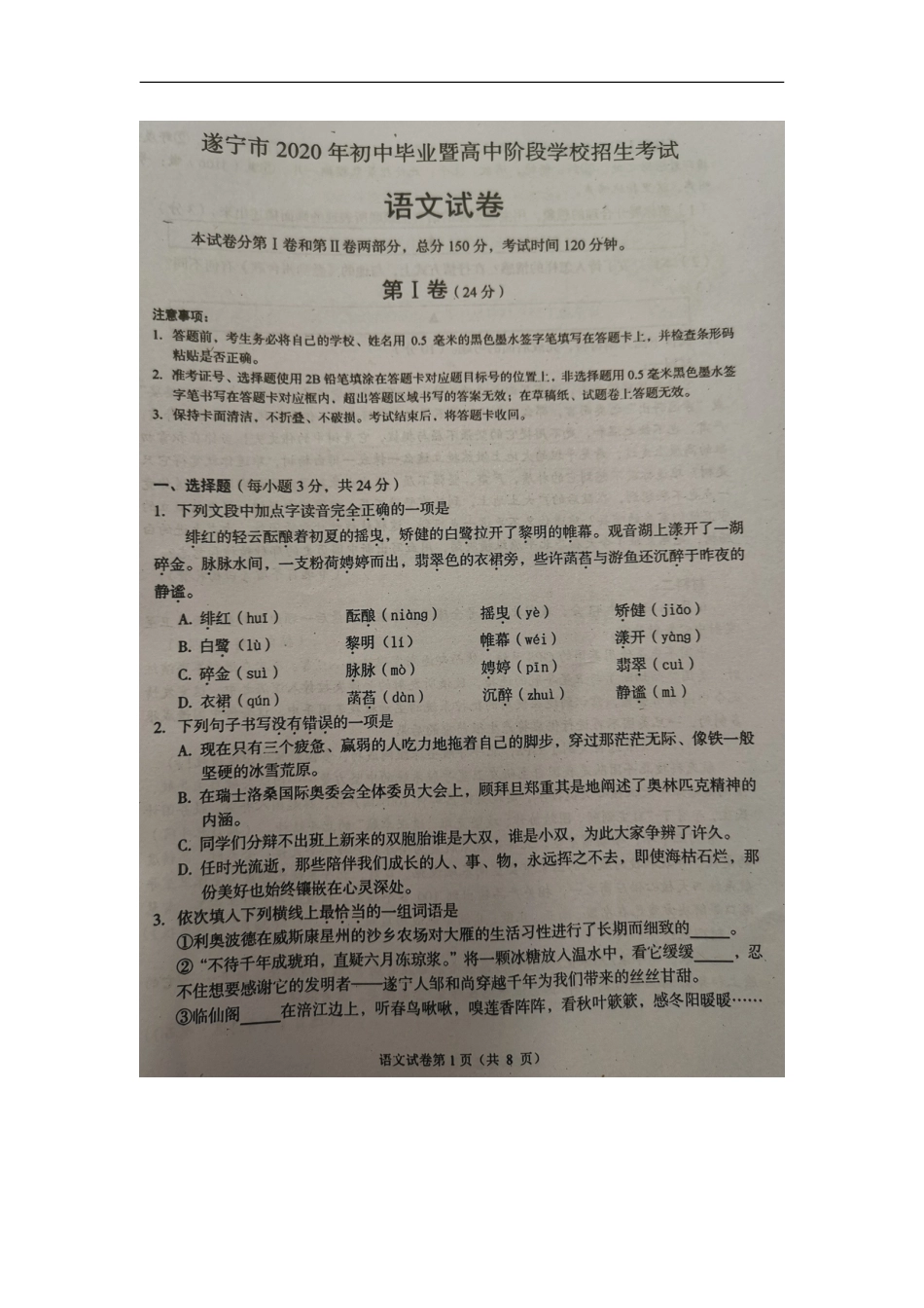 四川省遂宁市2020年中考语文招生考试试题（图片版、无答案）[共8页]〖34.80MB〗_第1页