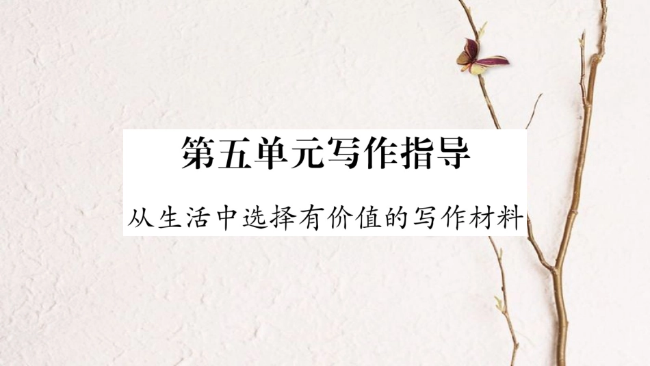 学年八年级语文下册 第5单元 写作指导 从生活中选择有价值的写作材料课件 苏教版_第1页