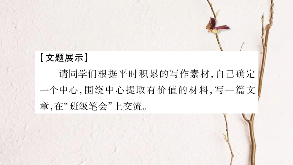 学年八年级语文下册 第5单元 写作指导 从生活中选择有价值的写作材料课件 苏教版_第2页