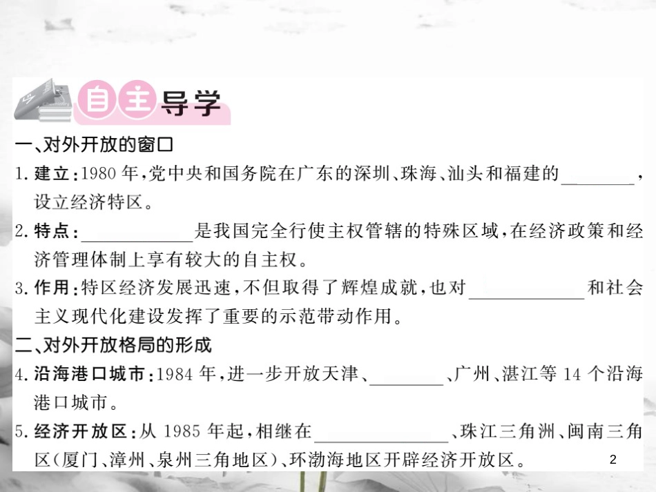 八年级历史下册 第4单元 建设中国特色社会主义道路的开拓 第14课 对外开放的新局面课件 岳麓版(1)_第2页