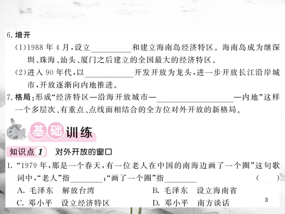 八年级历史下册 第4单元 建设中国特色社会主义道路的开拓 第14课 对外开放的新局面课件 岳麓版(1)_第3页