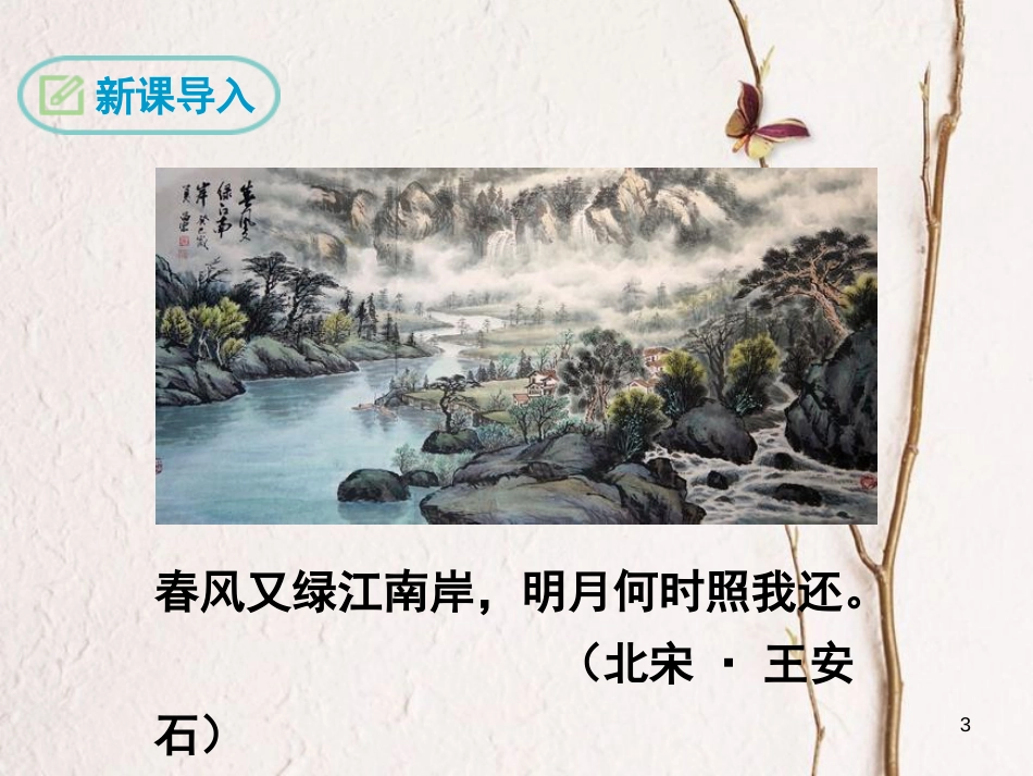 八年级语文下册 第六单元 20 短文两篇 记承天寺夜游课件 鄂教版(1)_第3页