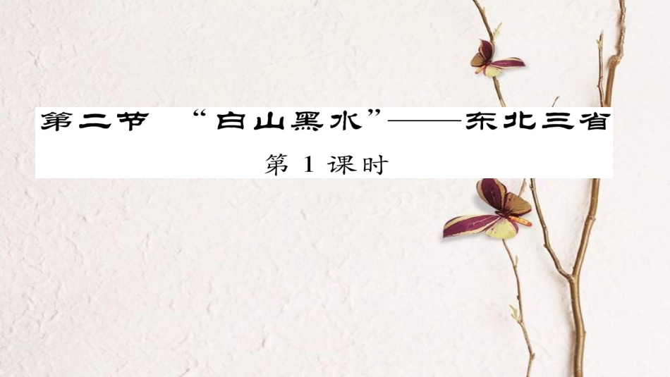 八年级地理下册 第6章 第2节 白山黑水--东北三省（第一课时）习题课件 （新版）新人教版(1)_第1页