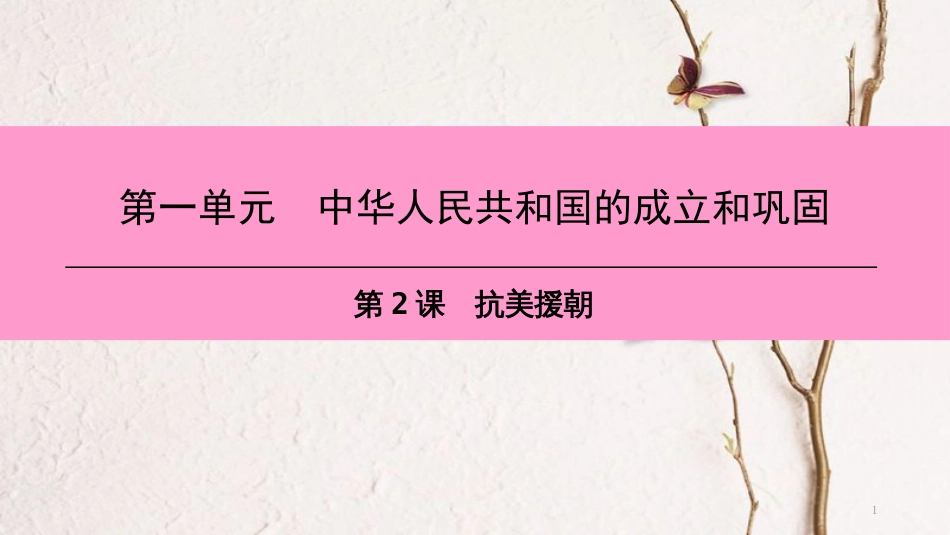 八年级历史下册 第一单元 中华人民共和国的成立和巩固 第2课 抗美援朝课件 新人教版[共38页]_第1页