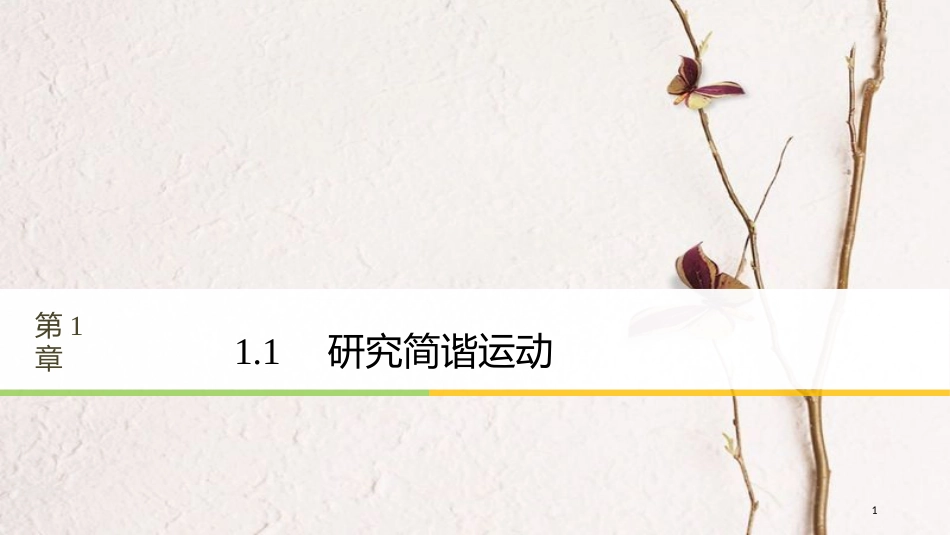 高中物理 第1章 机械振动 1.1 研究简谐运动同步备课课件 沪科版选修3-4(1)_第1页