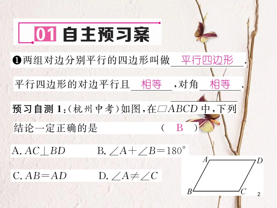 八年级数学下册 第19章 四边形 19.2 平行四边形(1)作业课件 （新版）沪科版(1)_第2页