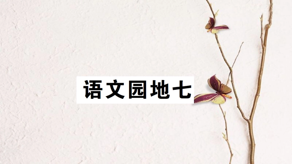 二年级语文下册 课文6 语文园地七课件2 新人教版(1)_第1页