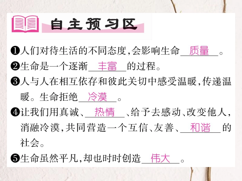 七年级道德与法治上册 第四单元 生命的思考 第十课 绽放生命之花 第2框 活出生命的精彩课件 新人教版_第2页