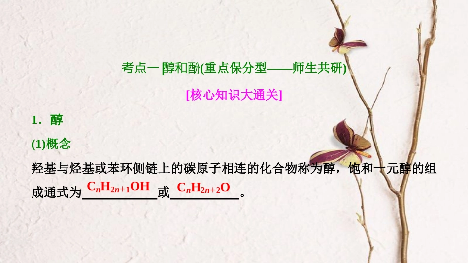 高考化学大一轮复习 第十一章 有机化学基础 第41讲 烃的含氧衍生物考点探究课件(1)_第3页