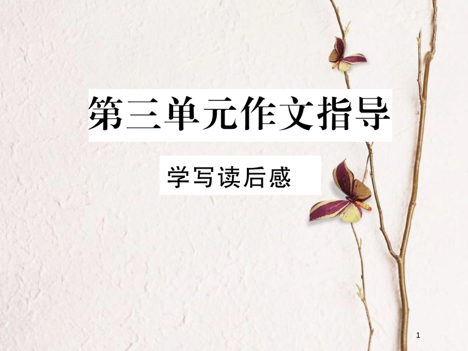 八年级语文下册 第三单元作文指导课件 新人教版_第1页