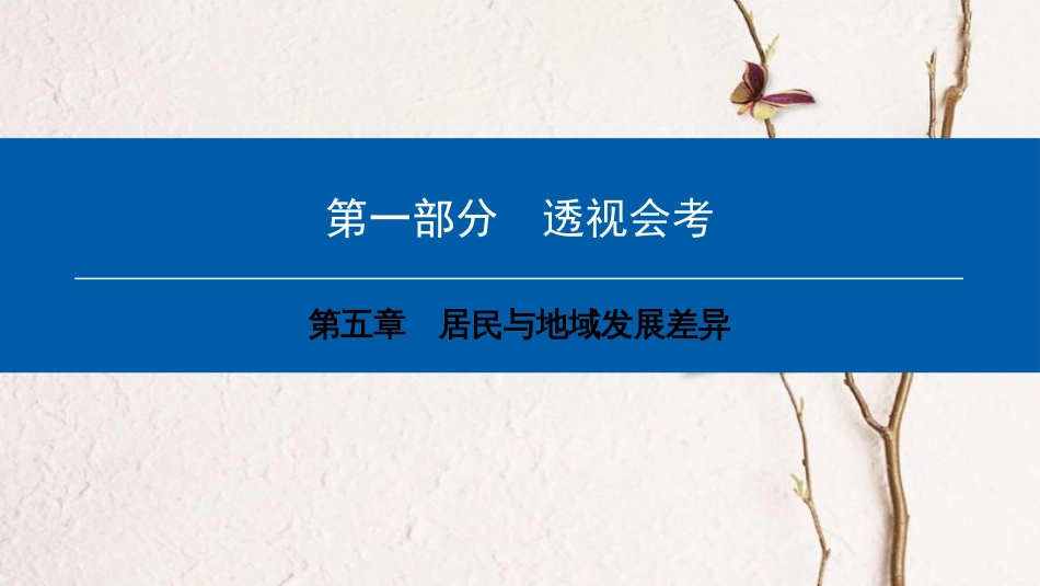 中考地理会考总复习 第五章 居民与地域发展差异课件(1)_第1页