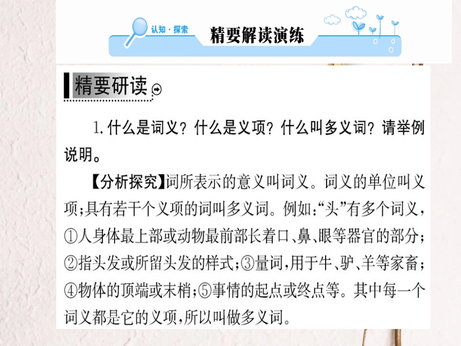 高中语文 第四课 词语万花筒 第一节 看我“七十二变”-多义词课件 新人教版选修《语言文字应用》(1)_第2页