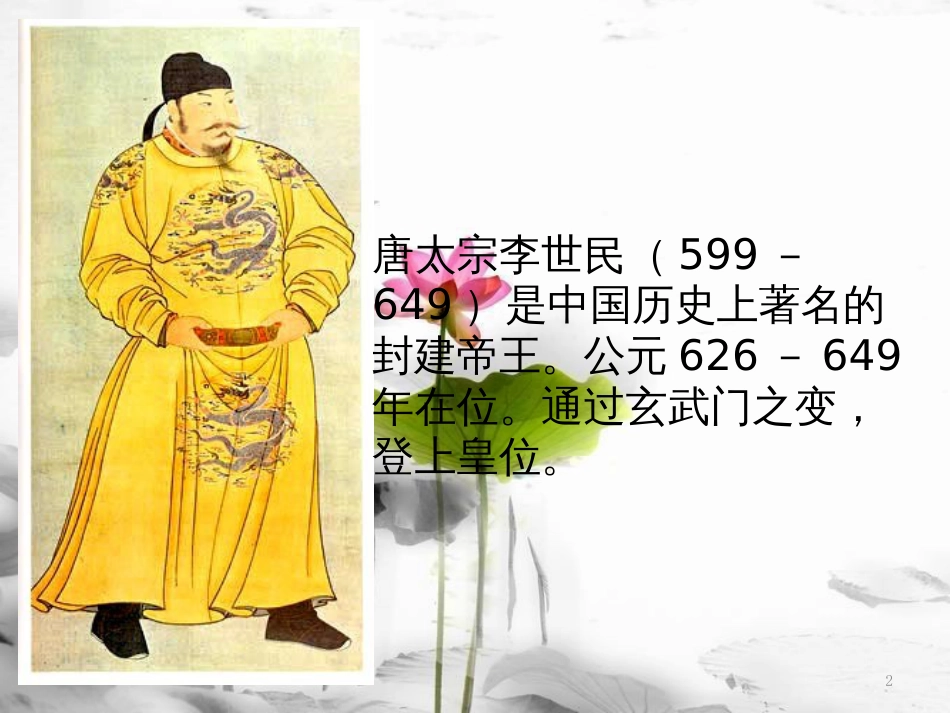七年级历史下册 第2课《唐太宗与贞观之治》课件 北师大版_第2页