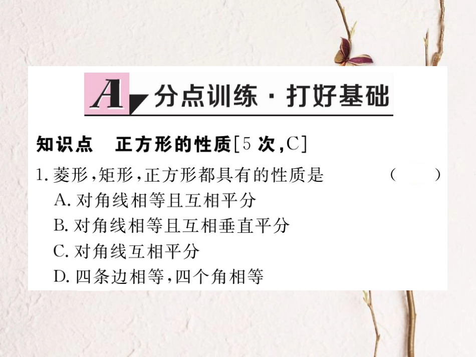 江西省八年级数学下册 第十八章 平行四边形 18.2 特殊的平行四边形 18.2.3 正方形 第1课时 正方形的性质练习课件 （新版）新人教版(1)_第2页