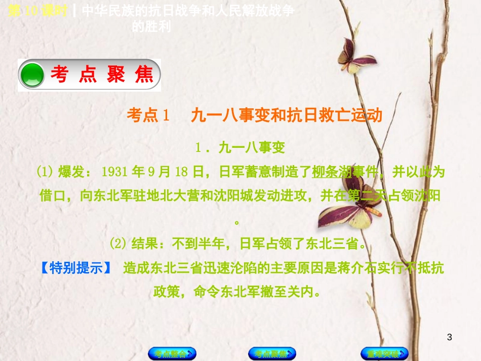 中考历史复习方案 第2单元 中国近代史 第10课时 中华民族的抗日战争和人民解放战争的胜利课件 岳麓版_第3页