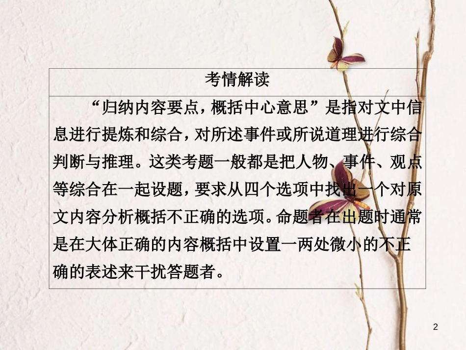 高三语文二轮复习 第三部分 古诗文阅读 专题九 文言文阅读 考点3 分析概括课件_第2页