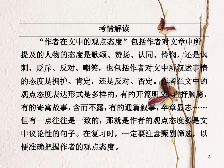 高三语文二轮复习 第三部分 古诗文阅读 专题九 文言文阅读 考点3 分析概括课件_第3页