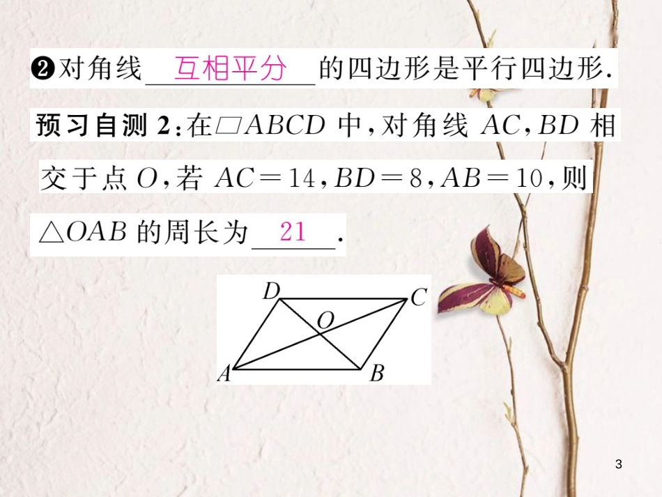 八年级数学下册 第19章 四边形 19.2 平行四边形(3)作业课件 （新版）沪科版_第3页