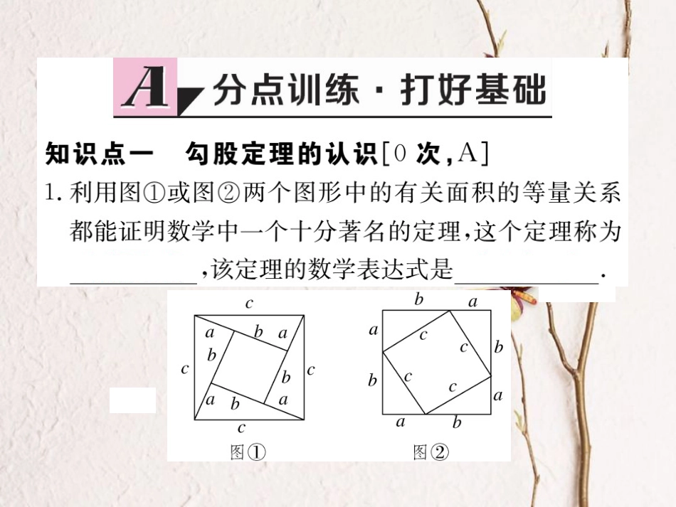 江西省八年级数学下册 第十七章 勾股定理 17.1 勾股定理 第1课时 勾股定理练习课件 （新版）新人教版(1)_第2页