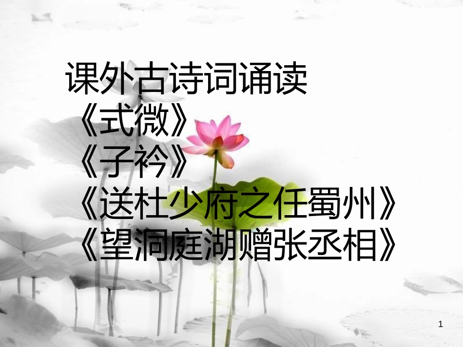 八年级语文下册 课外古诗词背诵课件 新人教版_第1页