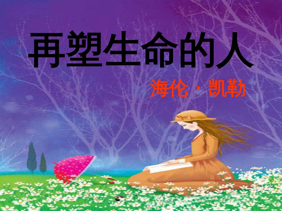 湖南省益阳市七年级语文上册 第三单元 10 再塑生命的人课件 新人教版(1)_第1页