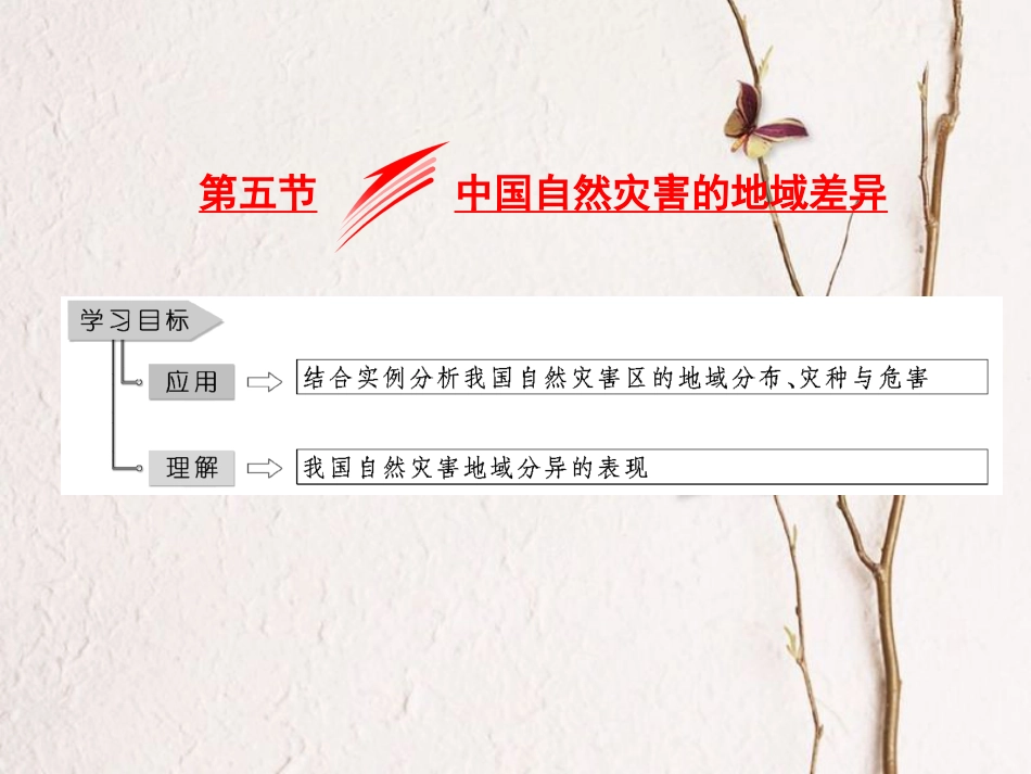 高中地理 第二章 中国的主要自然灾害 第五节 中国自然灾害的地域差异课件 中图版选修5_第1页