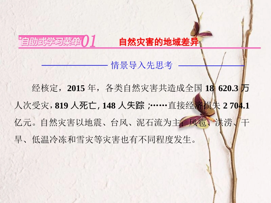 高中地理 第二章 中国的主要自然灾害 第五节 中国自然灾害的地域差异课件 中图版选修5_第2页