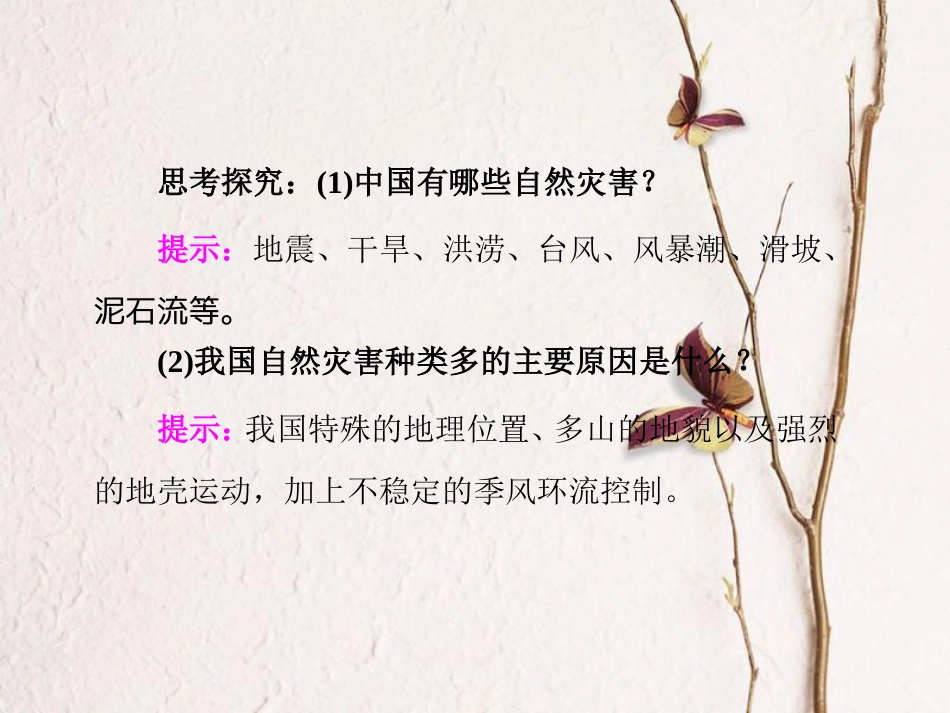 高中地理 第二章 中国的主要自然灾害 第五节 中国自然灾害的地域差异课件 中图版选修5_第3页