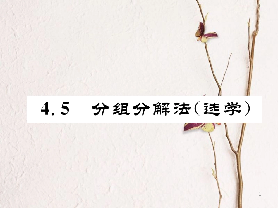 （成都专版）八年级数学下册 第4章 因式分解 4.5 分组分解法（选学）作业课件 （新版）北师大版_第1页