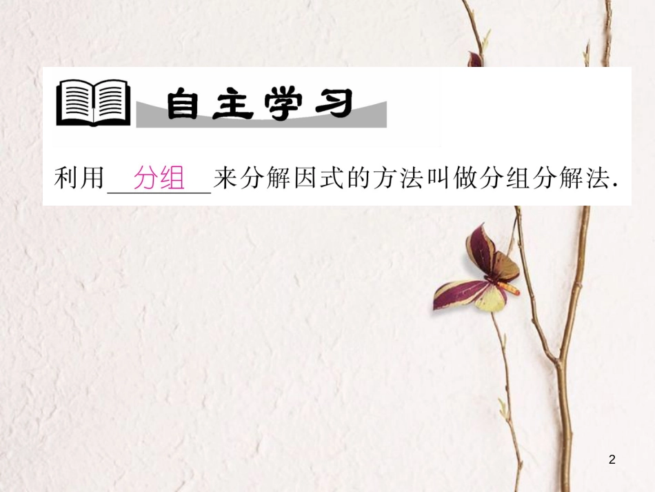 （成都专版）八年级数学下册 第4章 因式分解 4.5 分组分解法（选学）作业课件 （新版）北师大版_第2页