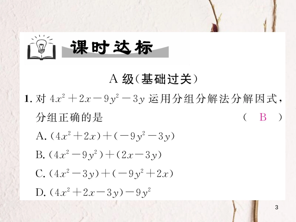 （成都专版）八年级数学下册 第4章 因式分解 4.5 分组分解法（选学）作业课件 （新版）北师大版_第3页