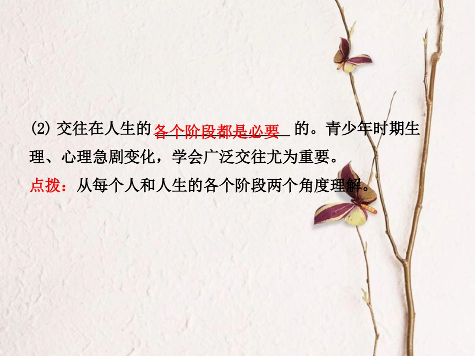 （烟台专版）中考政治复习 第一部分 七下 第五单元 学会交往天地宽课件(1)_第3页