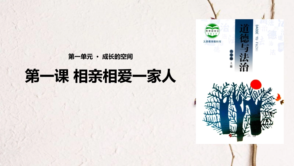 八年级道德与法治上册 第一单元 成长的空间 第一课 相亲相爱一家人课件 人民版(1)_第1页