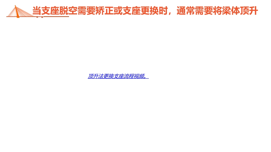 (2.4.4)--2.4.4 支座的更换_第3页