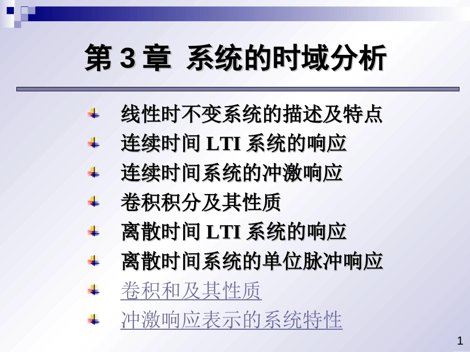 (2.5)--6系统的时域分析_第七节卷积和及其性质、第八节冲击响应表示的系统_第1页