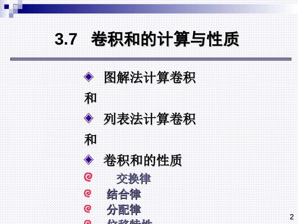 (2.5)--6系统的时域分析_第七节卷积和及其性质、第八节冲击响应表示的系统_第2页