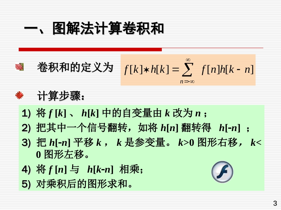 (2.5)--6系统的时域分析_第七节卷积和及其性质、第八节冲击响应表示的系统_第3页