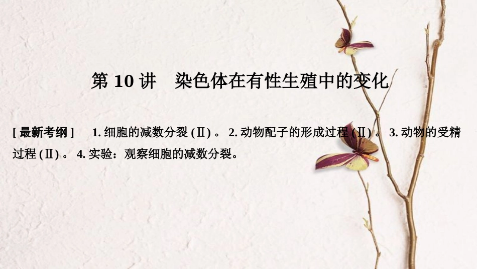 2019版高考生物一轮复习 第五单元 细胞的生命历程 第10讲 染色体在有性生殖中的变化创新备考课件 中图版_第1页