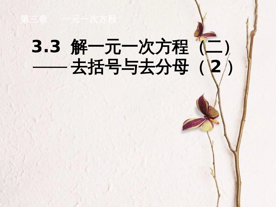 陕西省安康市石泉县池河镇七年级数学上册 3.3 解一元一次方程（二）去括号与去分母（2）课件 （新版）新人教版_第1页