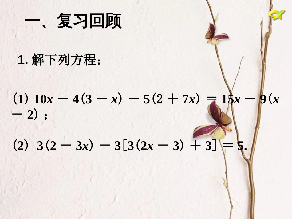 陕西省安康市石泉县池河镇七年级数学上册 3.3 解一元一次方程（二）去括号与去分母（2）课件 （新版）新人教版_第2页