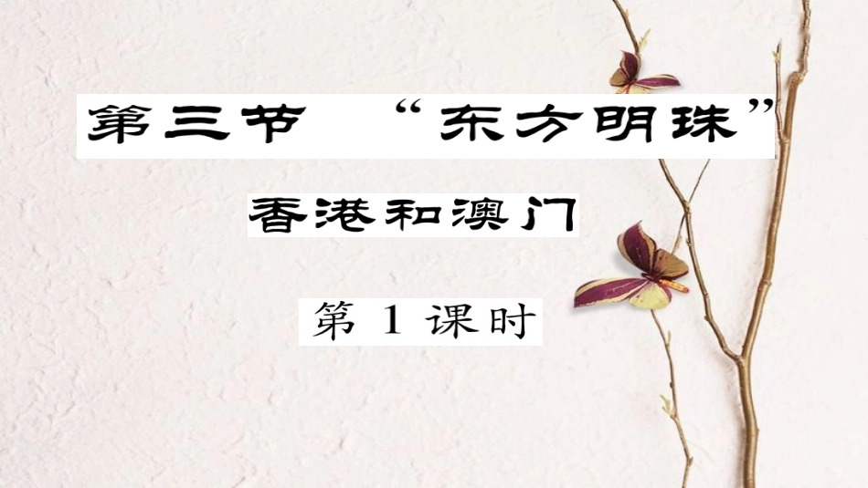 八年级地理下册 第7章 第3节 东方明珠-香港,澳门（第一课时）习题课件 （新版）新人教版_第1页