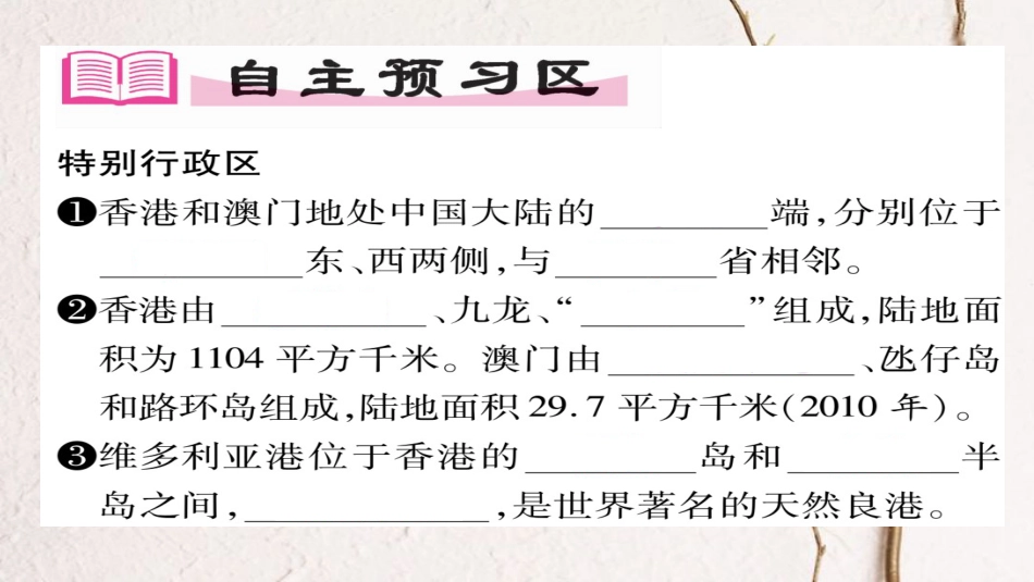 八年级地理下册 第7章 第3节 东方明珠-香港,澳门（第一课时）习题课件 （新版）新人教版_第2页