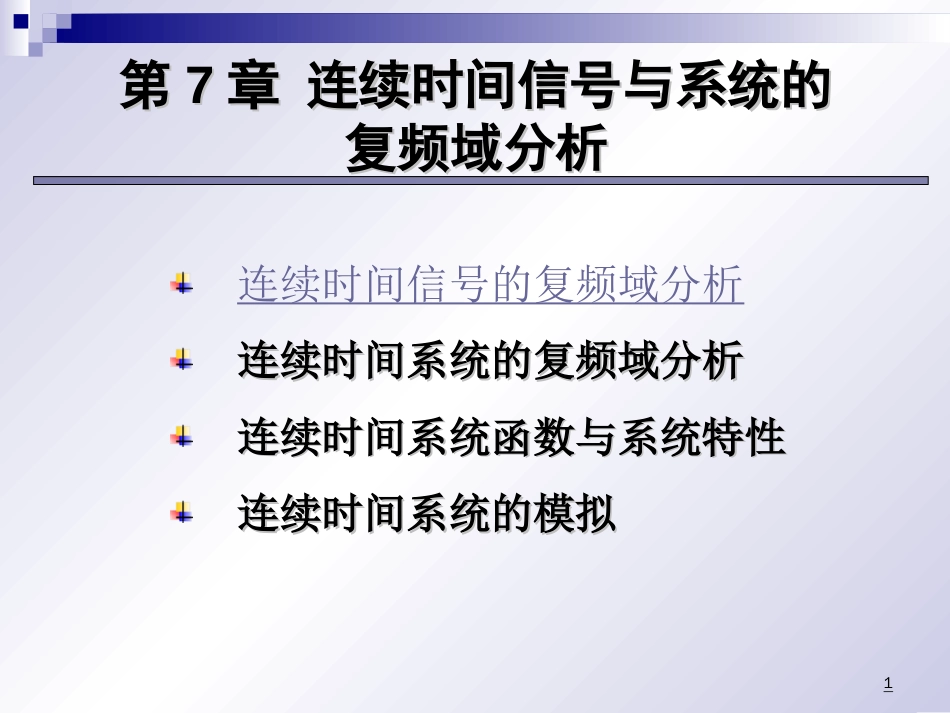 (2.6)--13连续时间信号与系统的S域分析_第一节连续时间信号的复频域分析_第1页