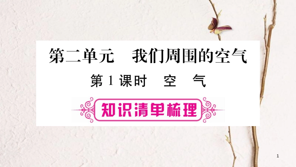 安徽省届中考化学总复习 第1部分 教材系统复习 第2单元 我们周围的空气课件_第1页