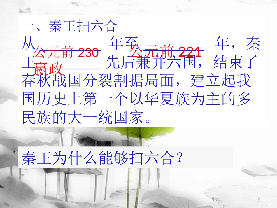 七年级历史上册 第10课《秦始皇开创大一统基业》课件 北师大版_第3页