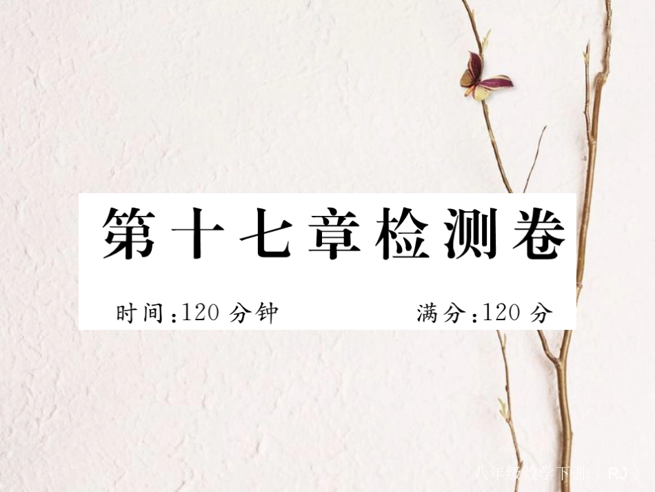河北省八年级数学下册 17 勾股定理检测卷练习课件 （新版）新人教版(1)_第1页