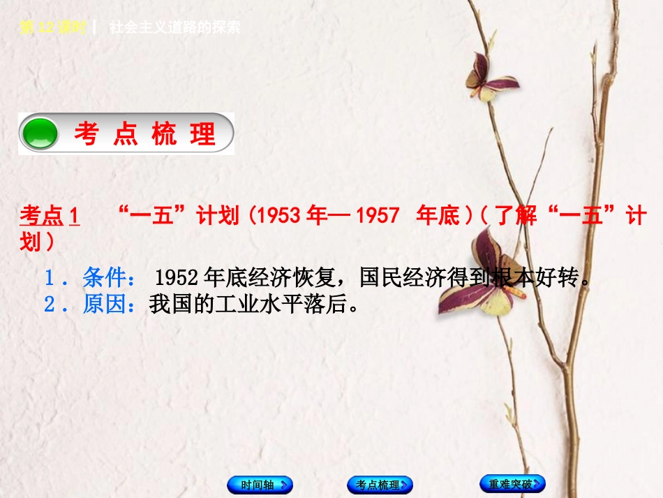 福建省中考历史复习 第一部分 教材梳理篇 第3单元 中国现代史 第12课时 社会主义道路的探索课件_第3页