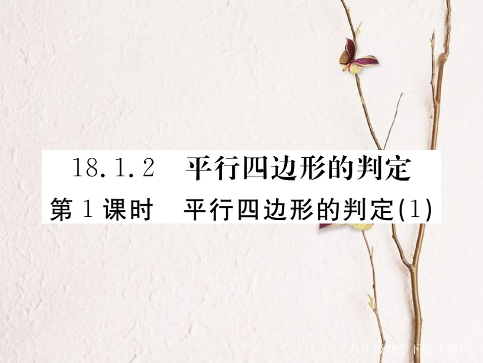 江西省八年级数学下册 第十八章 平行四边形 18.1 平行四边形 18.1.2 平行四边形的判定 第1课时 平行四边形的判定（1）练习课件 （新版）新人教版_第1页