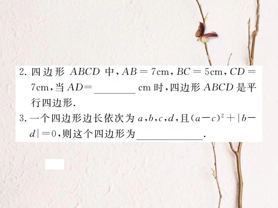 江西省八年级数学下册 第十八章 平行四边形 18.1 平行四边形 18.1.2 平行四边形的判定 第1课时 平行四边形的判定（1）练习课件 （新版）新人教版_第3页